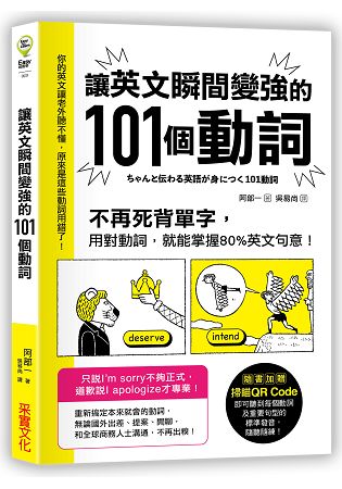 讓英文瞬間變強的101個動詞：不再死背單字，用對動詞，就能掌握80%英文句意！ | 拾書所