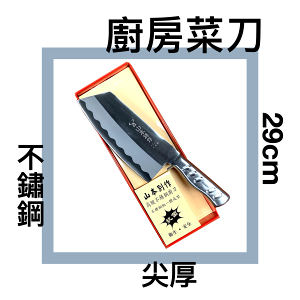 ■川鈺■ 菜刀 不鏽鋼 尖厚 29cm 中式菜刀 切刀 剁刀 *1入(可供大量批發/禮品)