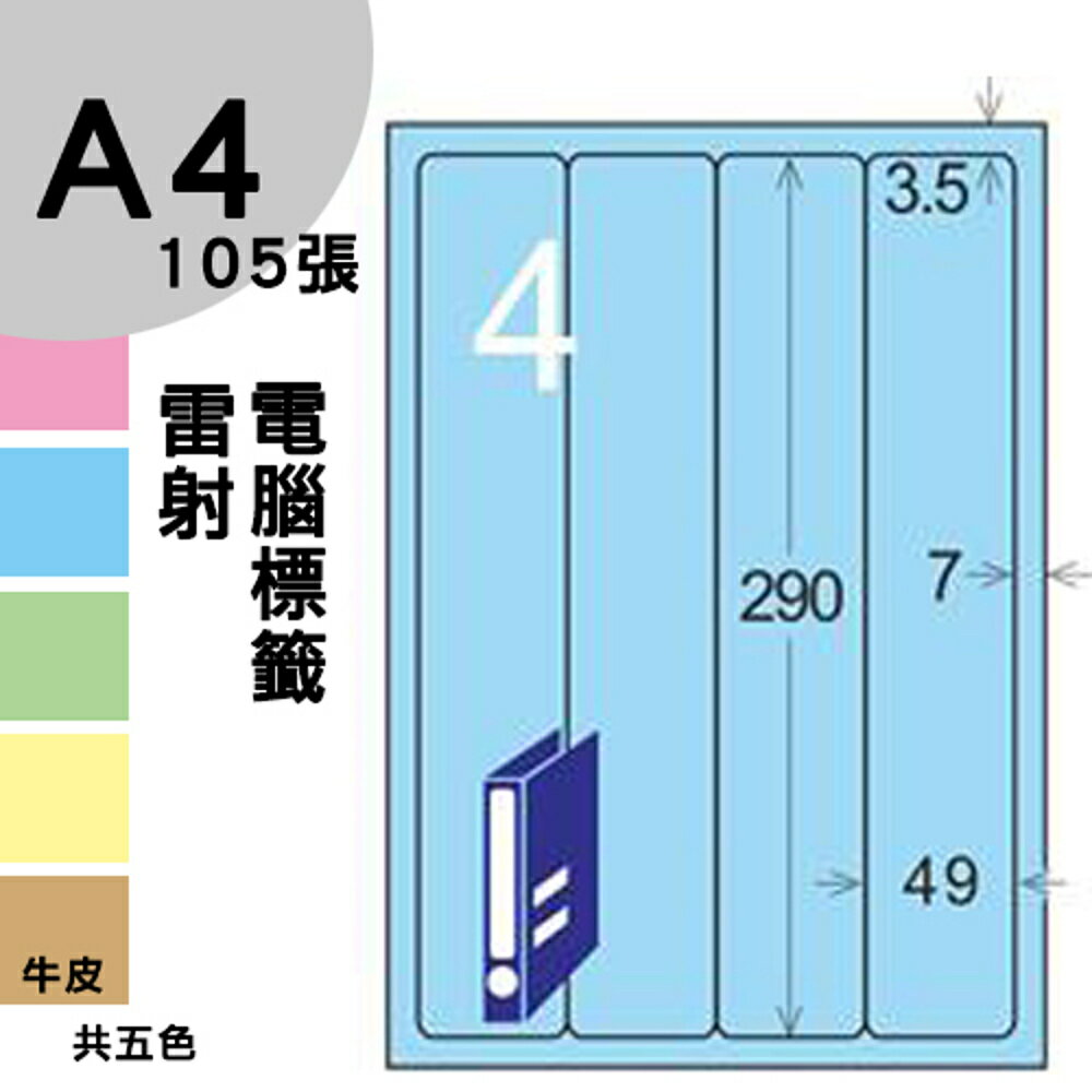 龍德 電腦標籤紙 4格 LD-8107-B-A 淺藍色 105張 影印 雷射 噴墨 三用 標籤 出貨 貼紙