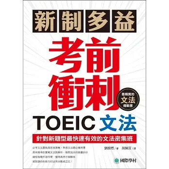 新制多益TOEIC文法考前衝刺：針對新題型最快速有效的文法密集班！ 劉樹燃 2018 國際學村