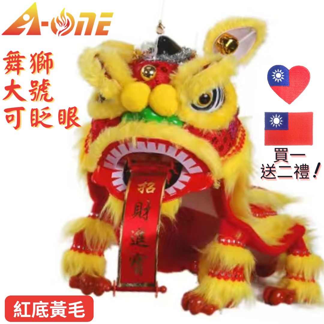 【A-ONE 匯旺】過年舞獅 紅底黃毛 舞獅提線傀儡 大號 可眨眼(贈台灣國旗刺繡) 提線獅王 玩偶獅子 布偶木偶 布袋戲偶 手偶 玩偶 玩