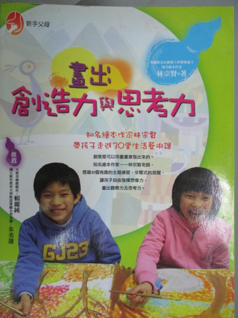 【書寶二手書T6／親子_ZBI】畫出創造力與思考力_林宗賢