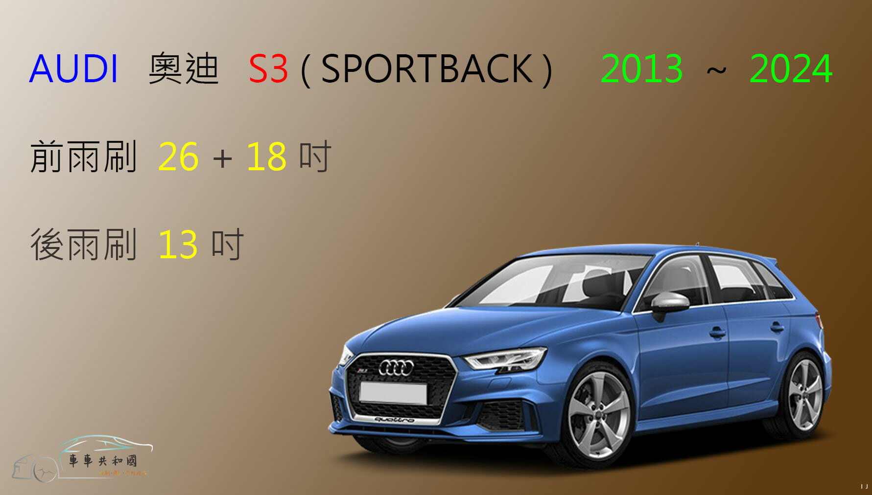 【車車共和國】Audi 奧迪 S3 (Sprrtback) 矽膠雨刷 軟骨雨刷 前雨刷 後雨刷 雨刷錠