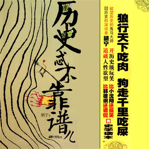 【有聲書】历史忒不靠谱儿1 0