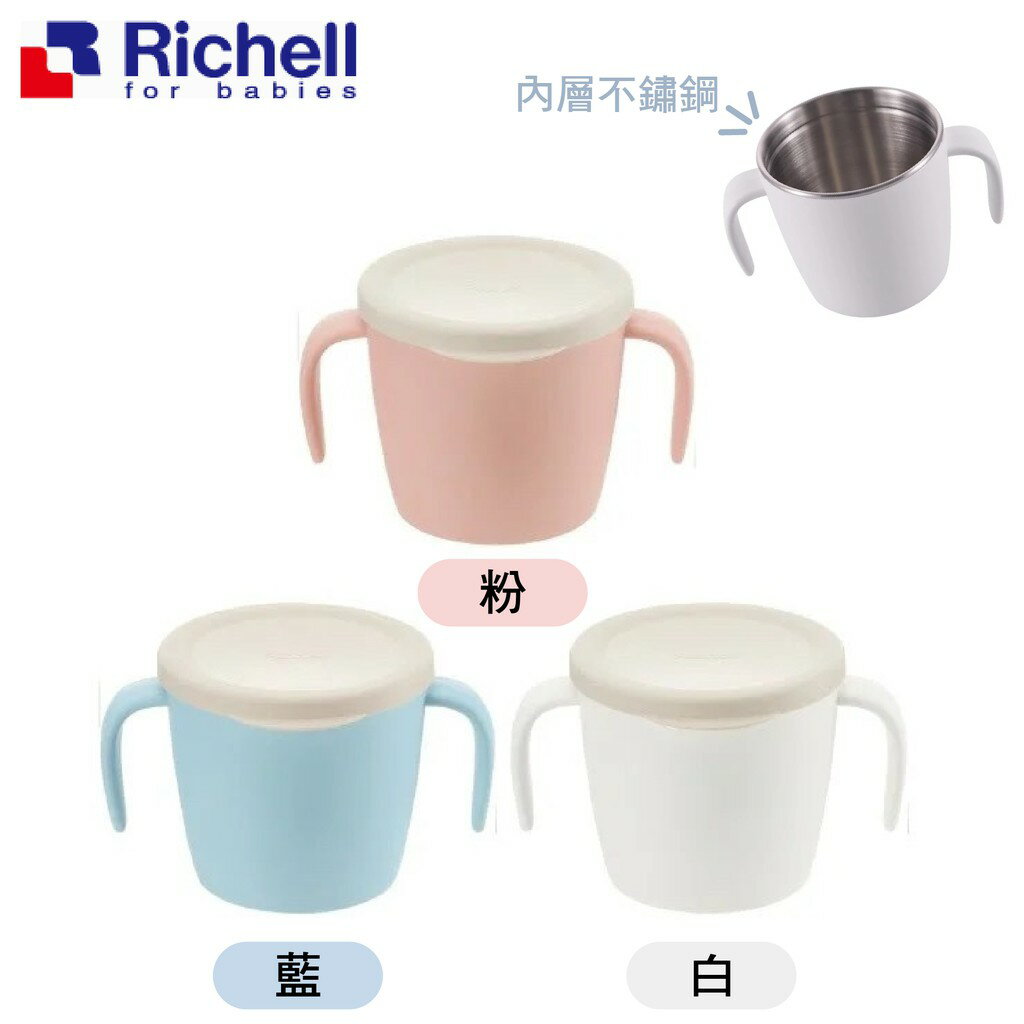 日本 Richell 利其爾 雙層可拆式不鏽鋼雙耳杯(附蓋) 260ml（三色可選）