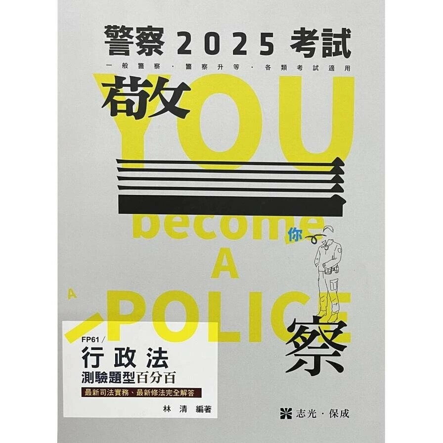 警察考試114--行政法測驗題型百分百--最新修法.最新司法實務完全解答 1/e 林清 2024 志光教育文化出版社