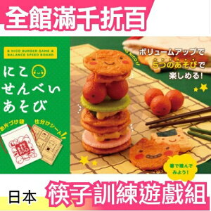 【餅乾】日本 豆豆夾夾樂 筷子訓練遊戲組 生日party交換禮物桌遊【小福部屋】