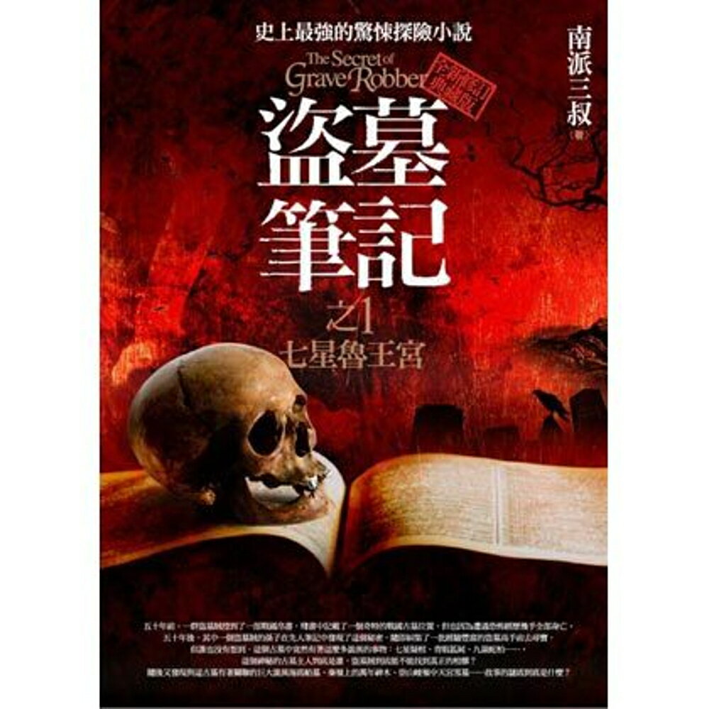 盜墓筆記之1：七星魯王宮(全新修訂典藏版)