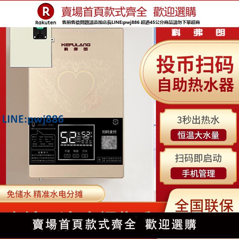 【高品質超低價】科弗朗商用淋浴即熱投幣掃碼熱水器家用浴室租房洗澡手機支付智慧