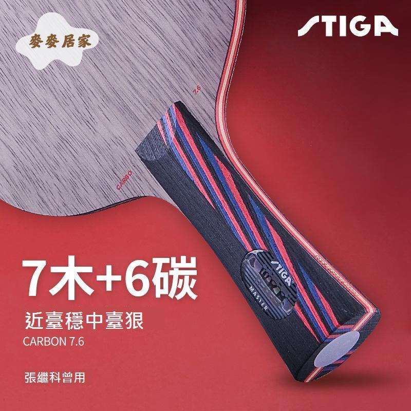 正品斯蒂卡奈米紅黑碳王7.6CR STIGA斯帝卡乒乓球拍底板碳素單拍[DD0331004]