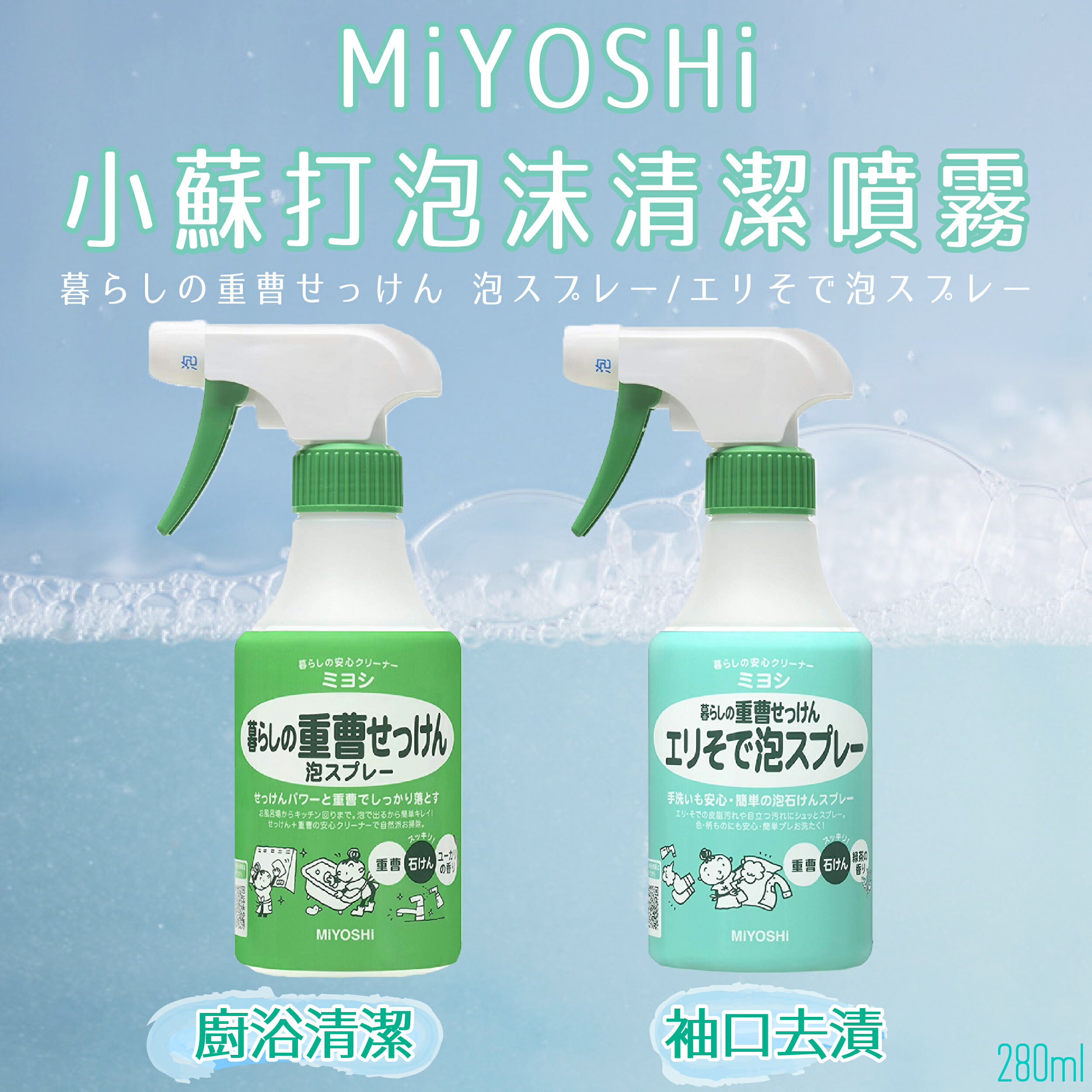 日本品牌【MiYOSHi】小蘇打泡沫清潔噴霧280m