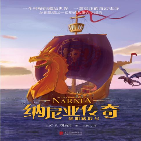 【有聲書】纳尼亚传奇：黎明踏浪号 0
