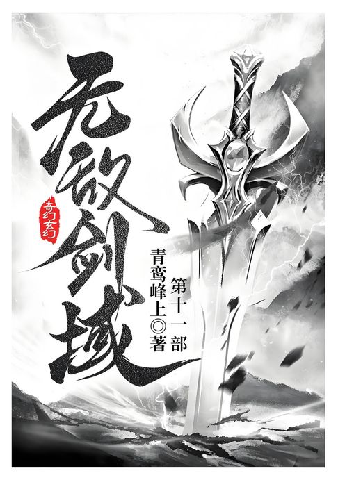 【電子書】无敌剑域