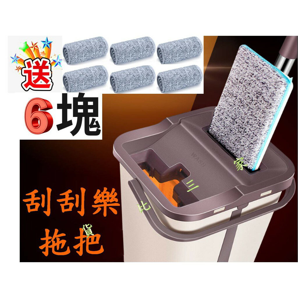 刮刮樂平板拖把 黏扣式 配布 不臟手 墩布塵 拖把平板 瓷磚地 拖凈 幹濕 墩布 神器 拖地桶 拖布桶 自濾 吸塵 打掃