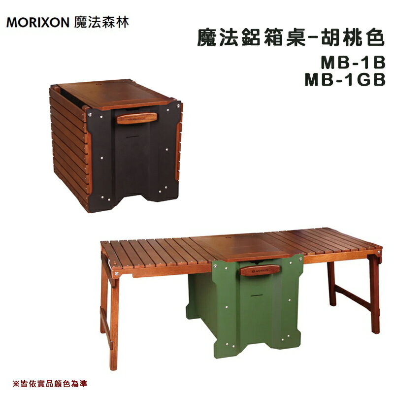 【露營趣】台灣製 MORIXON 魔法森林 MB-1B MB-1GB 魔法鋁箱桌 胡桃色 二合一箱桌 收納箱 折疊桌 木桌 摺疊桌 露營桌 桌子 露營 野營