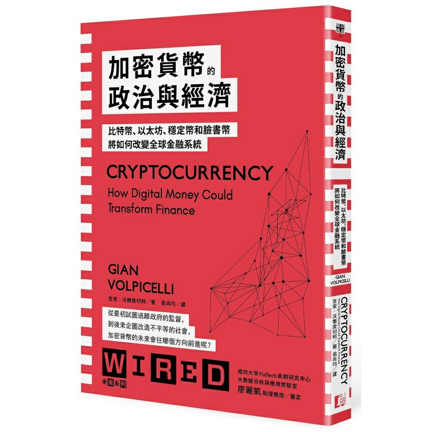 加密貨幣的政治與經濟：位元幣、以太坊、穩定幣和臉書幣將如何改變全球金融系統
