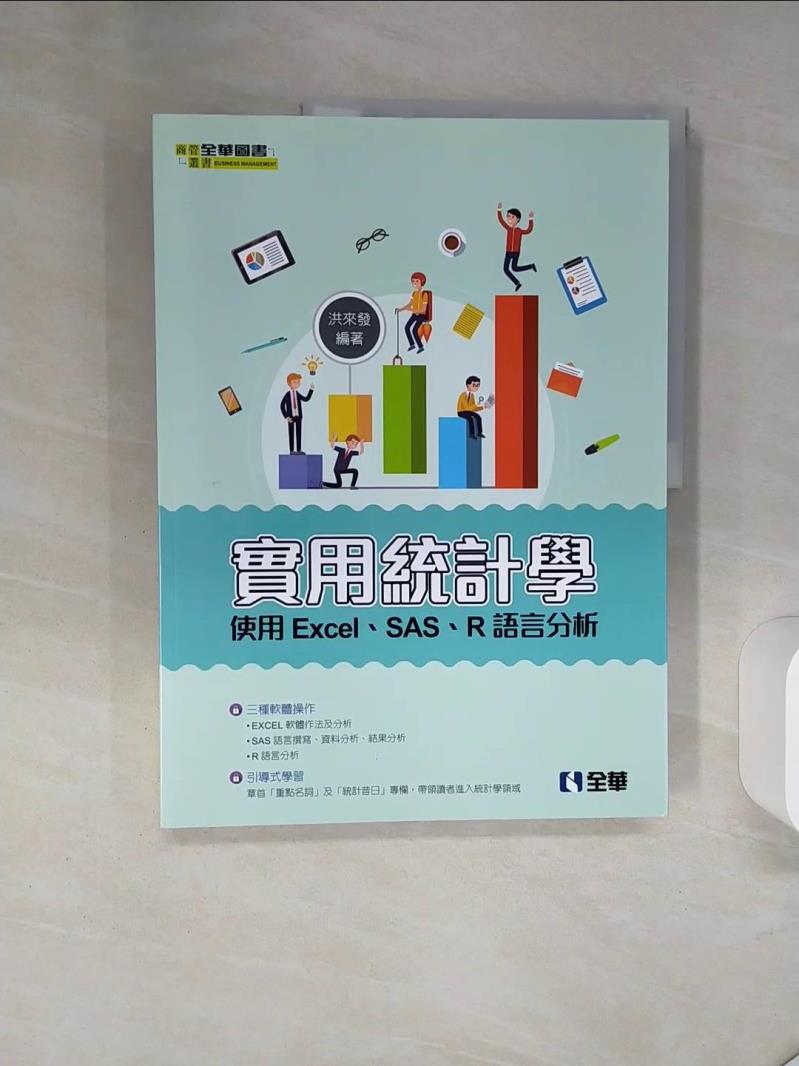 【書寶二手書T1／大學商學 QE9】實用統計學：使用Excel、SAS、R語言分析 洪來發