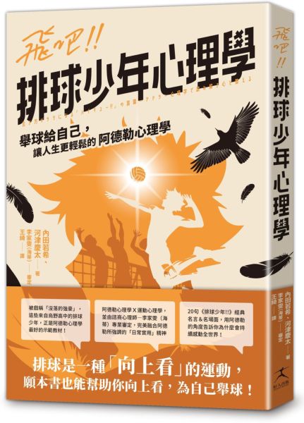 飛吧!!排球少年心理學：舉球給自己，讓人生更輕鬆的阿德勒心理學【城邦讀書花園】