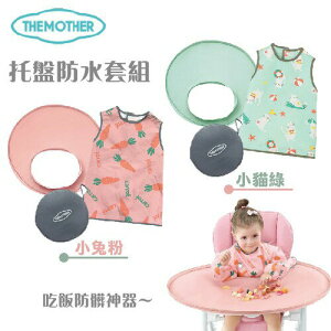韓國 The Mother 嬰兒吃飯防髒神器 托盤防水圍兜套組(含收納袋)（兩款可選）