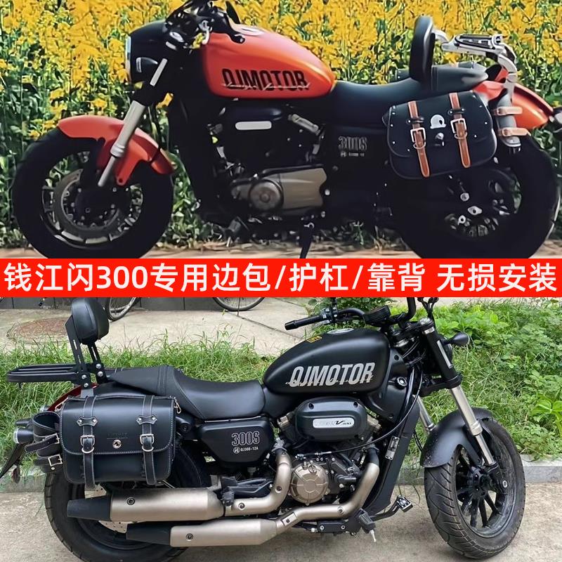 【臺灣公司保固】錢江QJ閃300s專用摩托車邊包快拆掛包側邊箱改裝護槓靠背坐墊配件
