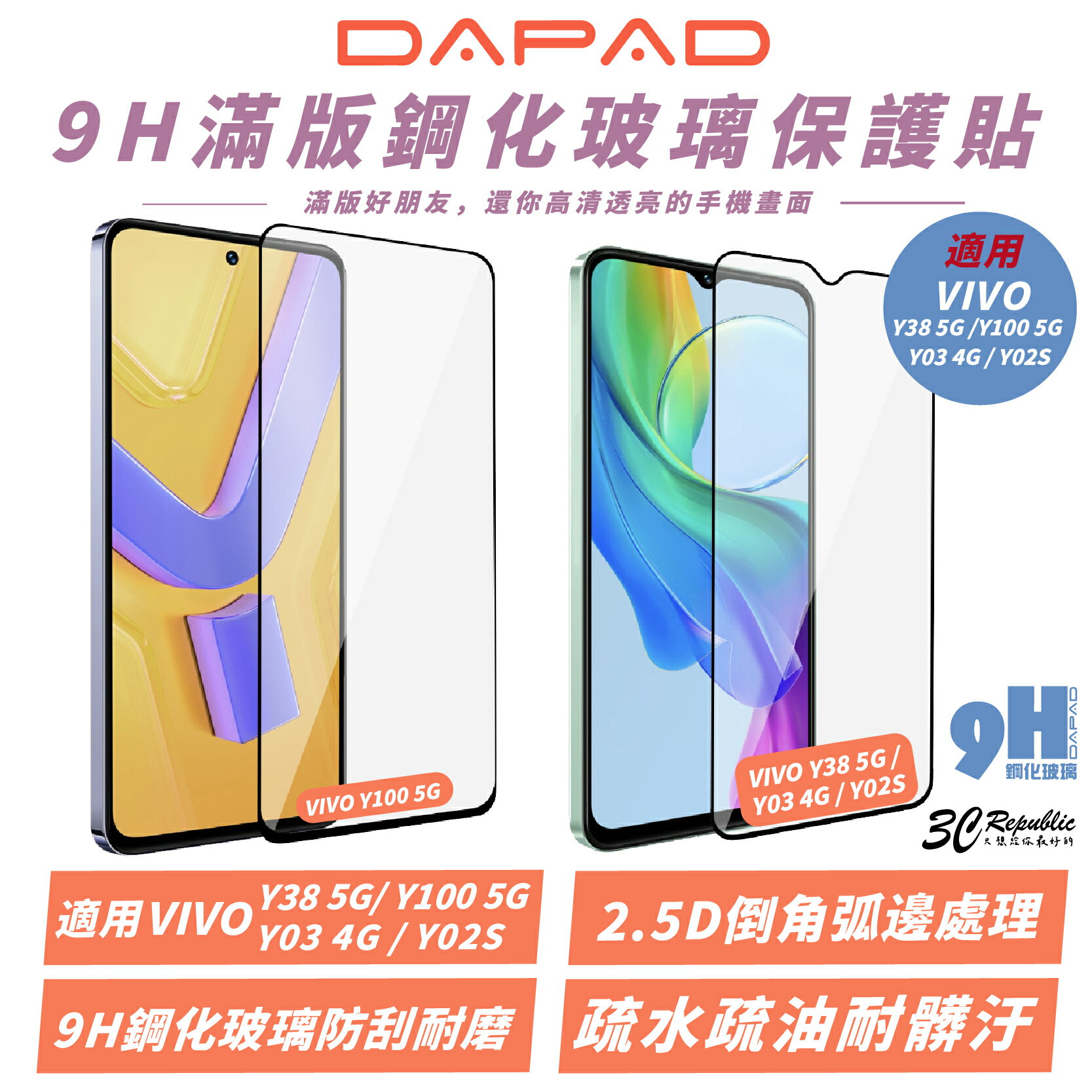 DAPAD 滿版 9H 鋼化玻璃 保護貼 玻璃貼 螢幕貼 適 VIVO Y03 Y02S Y100 Y38 4G 5G