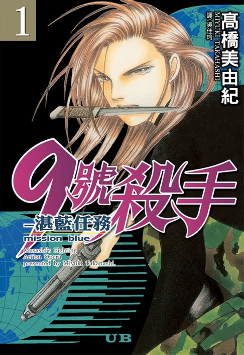【電子書】9號殺手-湛藍任務(1) 0