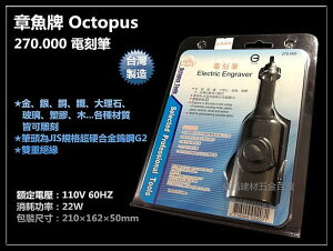 【台北益昌】Octopus 章魚牌 270.000 電刻筆 刻模機／研磨機／刻磨機 電動雕刻機