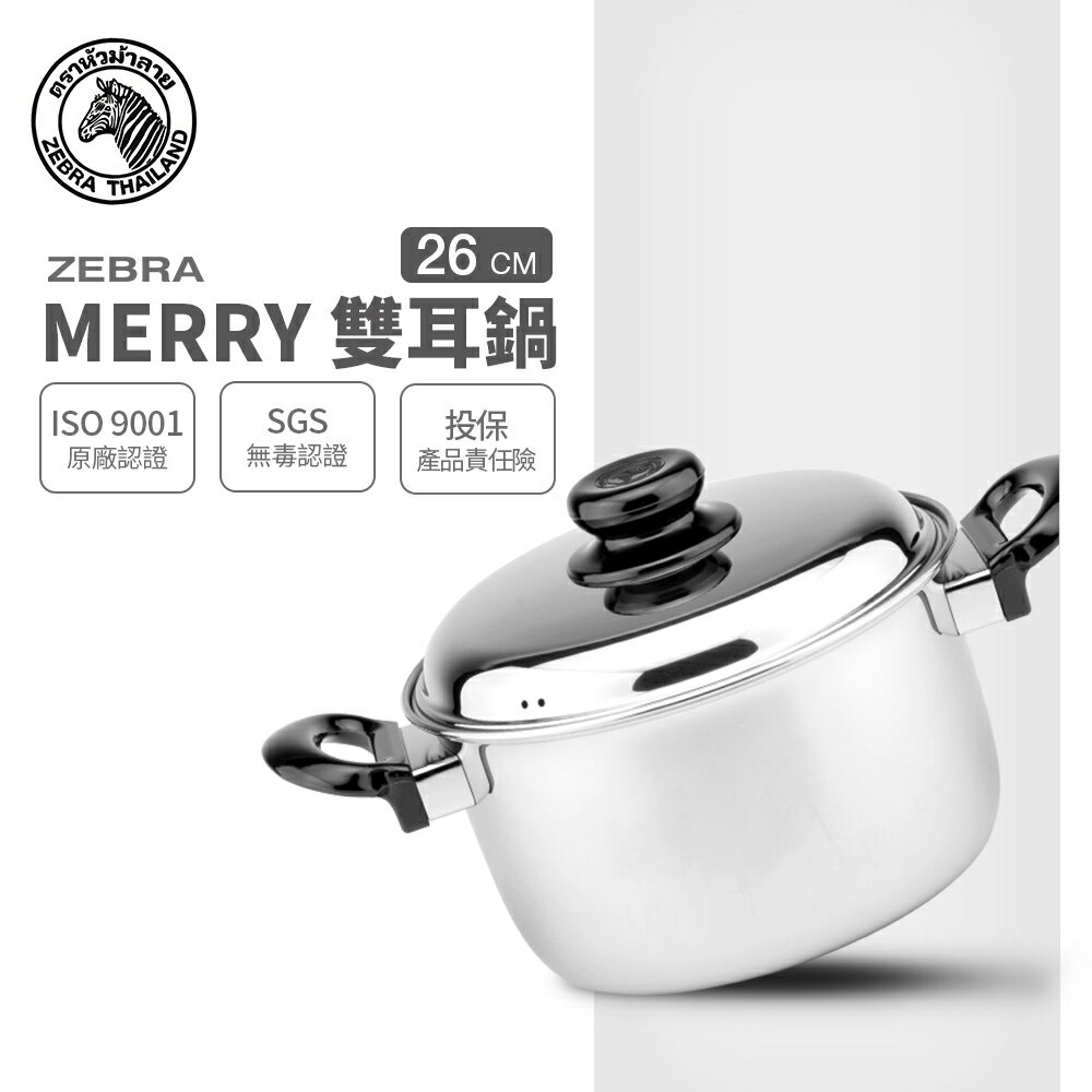ZEBRA 斑馬牌 Merry雙耳湯鍋 26cm / 7.5L / 304不銹鋼 / 湯鍋