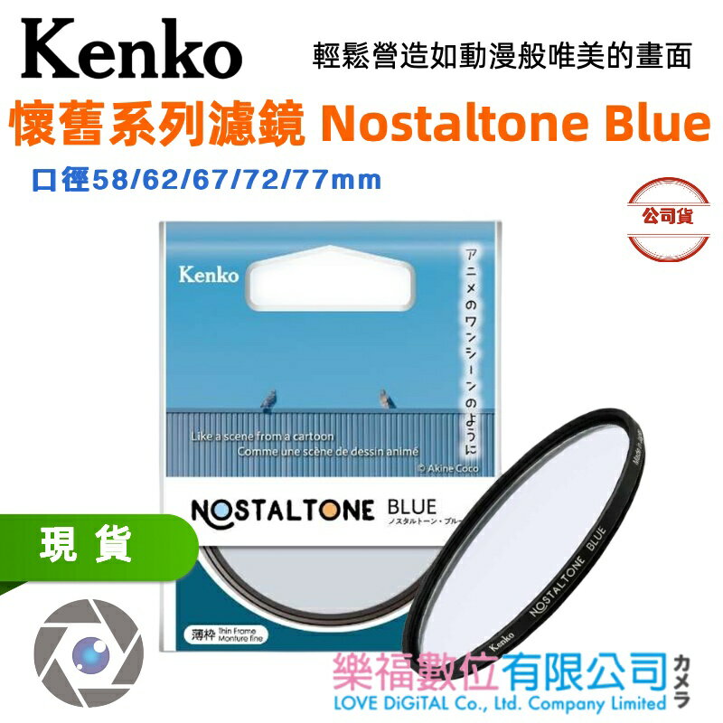 樂福數位 【Kenko】懷舊系列濾鏡 Nostaltone Blue 保護鏡 濾鏡 正成公司貨 多種尺寸 現貨 快速出貨