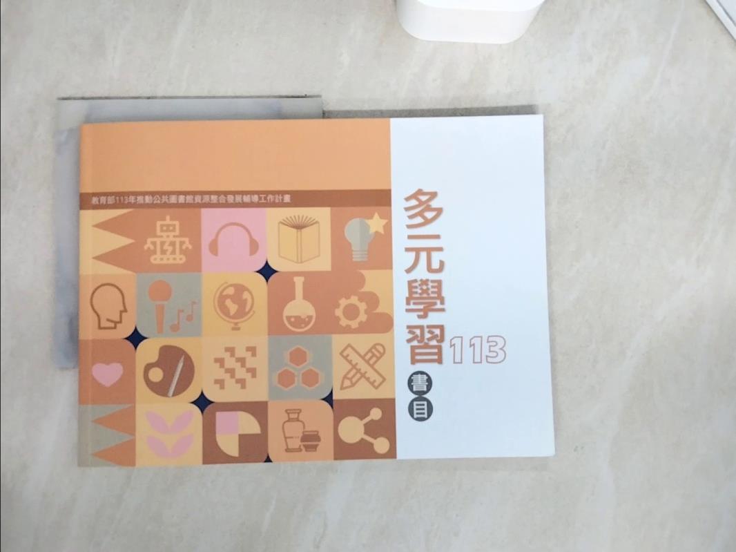 【書寶二手書T1／字典_ZUU】113年度多元學習書目