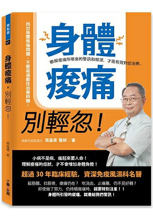 身體痠痛，別輕忽！：瞭解痠痛所帶來的警訊和根源，才能有效對症治療。 | 拾書所