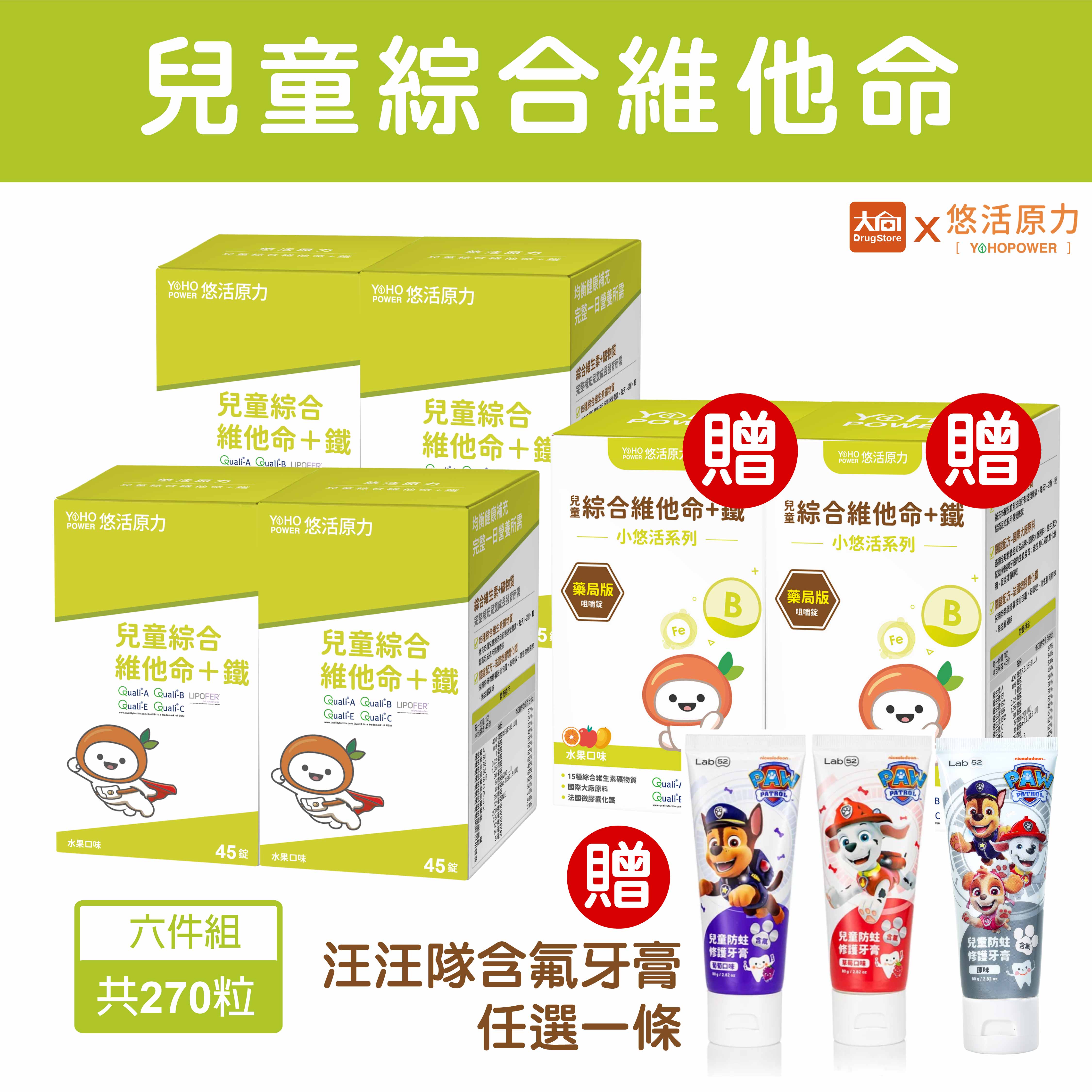 ⭐買4送2惜福⭐悠活原力 小悠活兒童綜合維他命咀嚼錠45錠【6件組】加贈汪汪隊牙膏1條