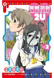 屍體派對 幸子的戀愛遊戲 Hysteric Birthday 2U02完 | 拾書所