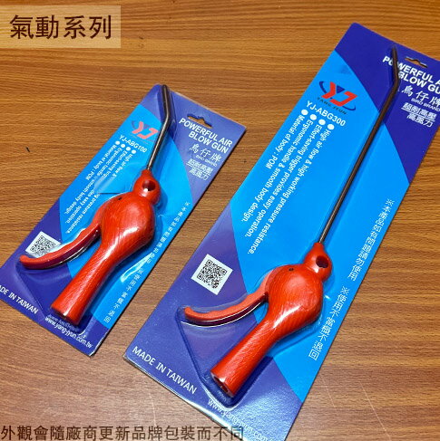 臺灣製造 鳥仔牌 風槍 4吋 氣動 噴槍 吹塵槍 空氣槍 清潔槍 耐高壓 氣槍 耐高壓 高風力