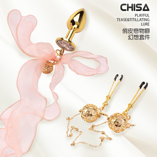 CHISA 俏皮戀物癖 BDSM幻想套件 肛塞 鏈條乳夾