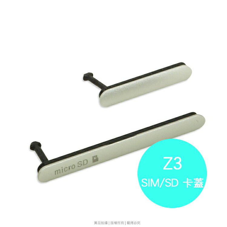 SONY Xperia Z3 D6653 專用 SIM卡蓋/TF記憶卡孔蓋/Micro 充電孔/ (二入一組) 外蓋/零件/卡蓋/卡塞