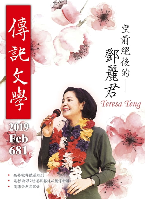 【電子書】傳記文學-2月號/2019第681期