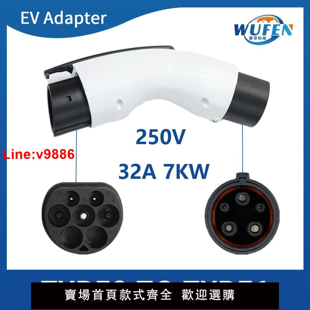 【臺灣公司 超低價】電動汽車歐標轉美標充電轉換頭32a7kw用於歐標充電樁轉美標汽車