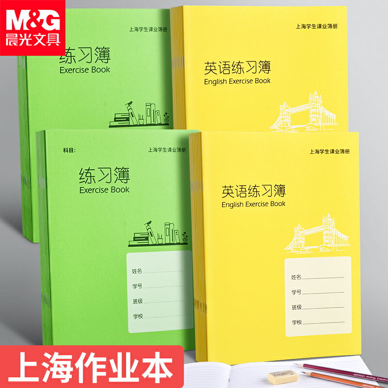 晨光英語本上海標準統一作業本18K大號練習本小學生專用寫字簿英文書寫本抄寫本練習本寫字本幼兒園加厚本子