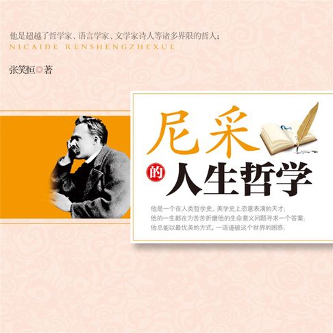 【有聲書】尼采的人生哲学 0