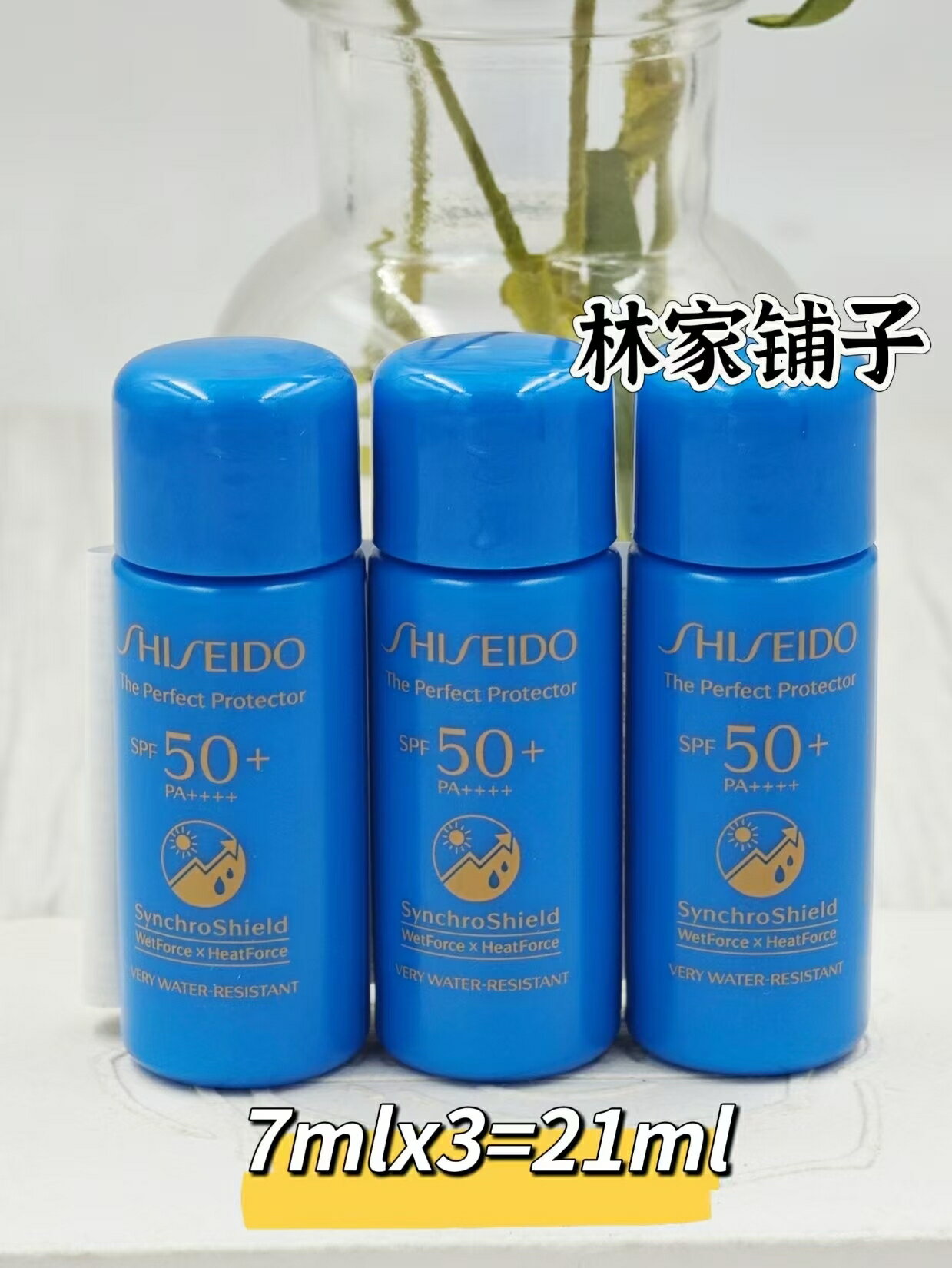 資生堂新艷陽夏臻效水動力防護乳液7ml*3個 藍胖子防曬SPF50 小樣【北歐居家生活】