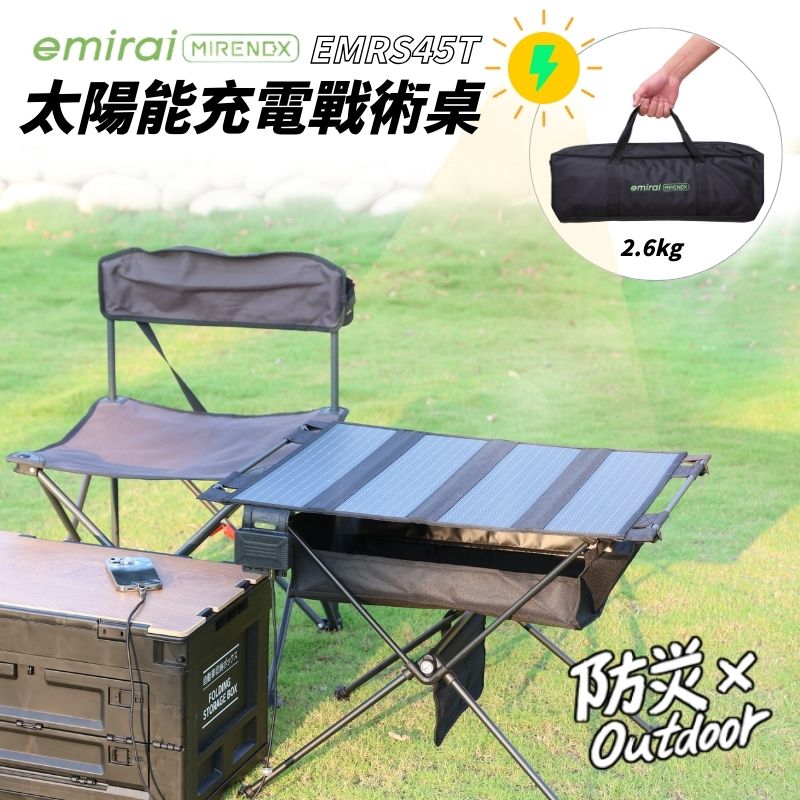 【露營趣】日本 Emirai EMRS45T 太陽能充電戰術桌 45W 太陽能板 野餐桌 折疊桌 露營桌