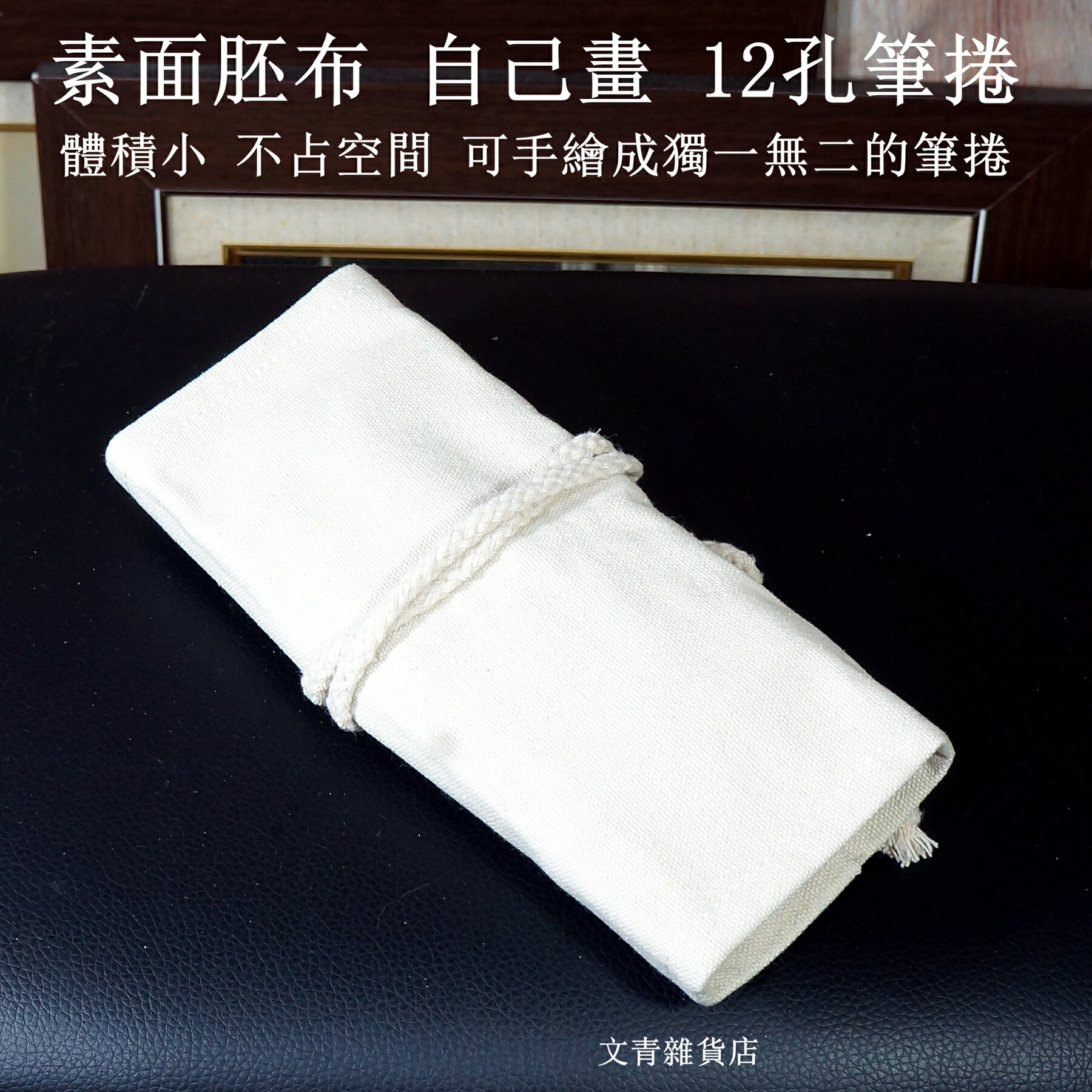 文青雜貨店素面胚布 自己畫 36孔/24孔/12孔筆捲，適合放色鉛筆、禪繞畫代針筆；鬆緊帶筆插+側邊襯布，筆具不易脫落，筆尖不易磨損！ 5