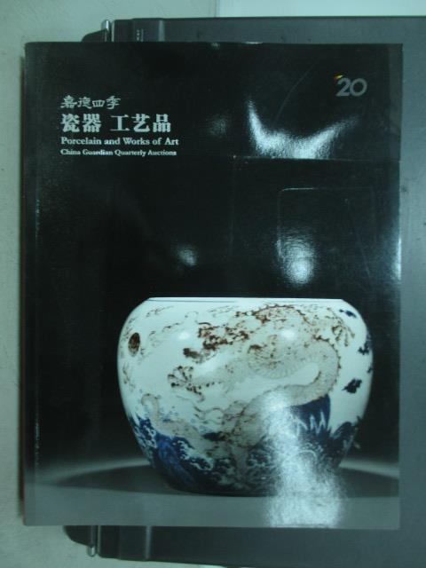 【書寶二手書T4／收藏_YAH】嘉德四季_2013/9/17_瓷器工藝品