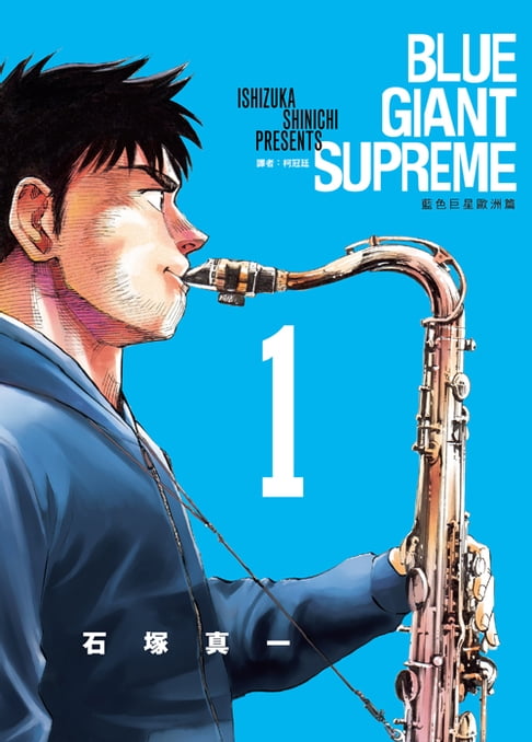 【電子書】BLUE GIANT SUPREME藍色巨星 歐洲篇(01) 0