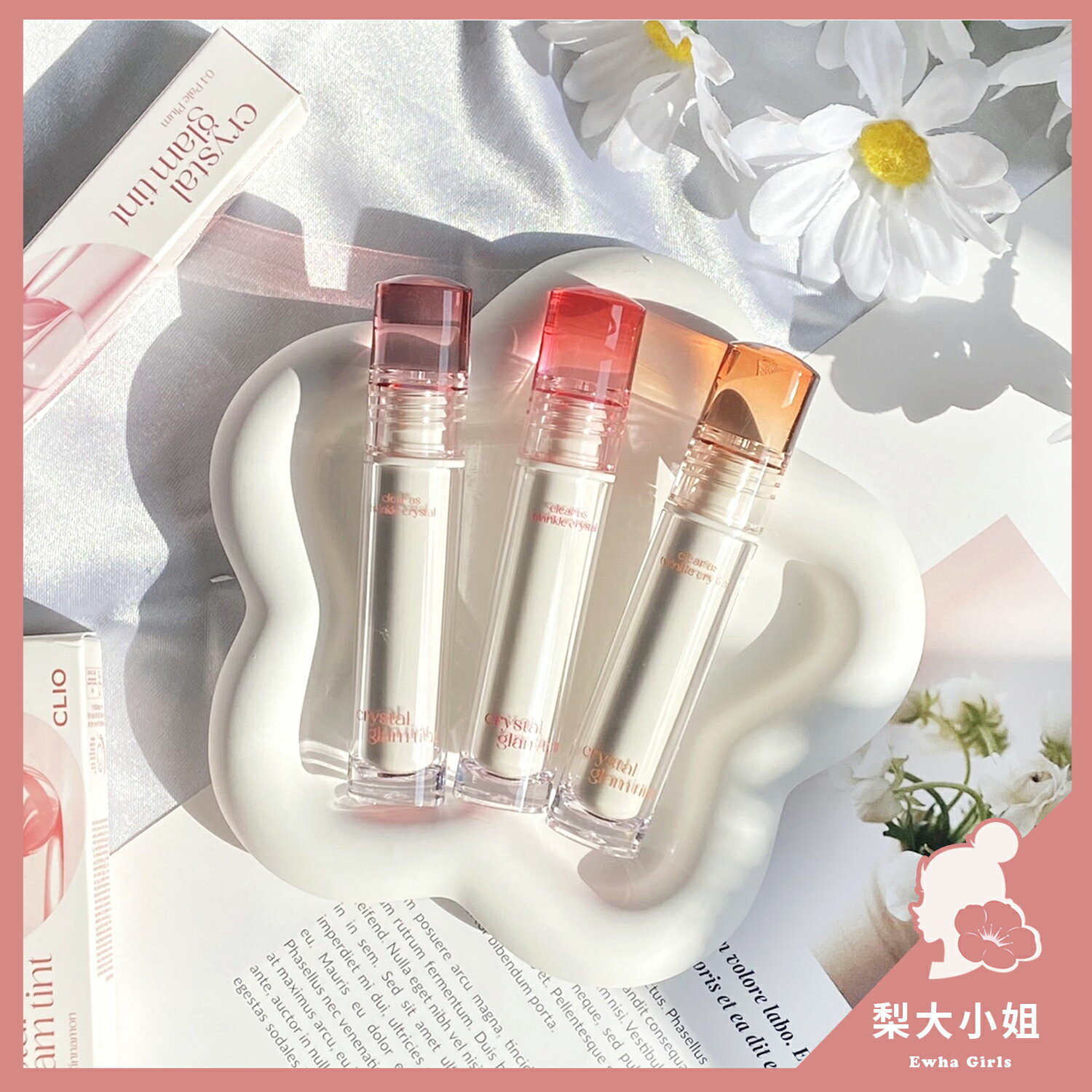 【梨大小姐】韓國 CLIO 水晶唇釉 Crystal Glam Tint 光澤唇釉 亮面唇釉 唇釉 水潤 光澤 口紅