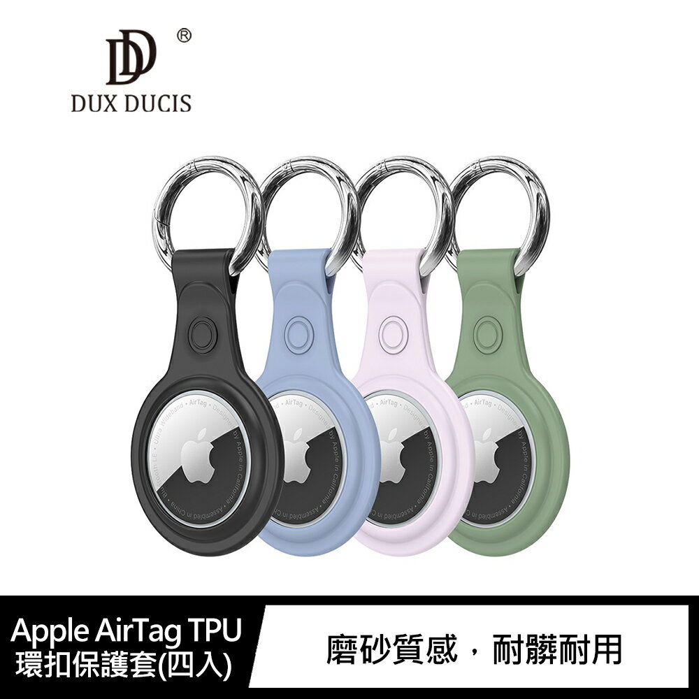 免運現貨秒出~強尼拍賣~DUX DUCIS Apple AirTag TPU 環扣保護套(四入)