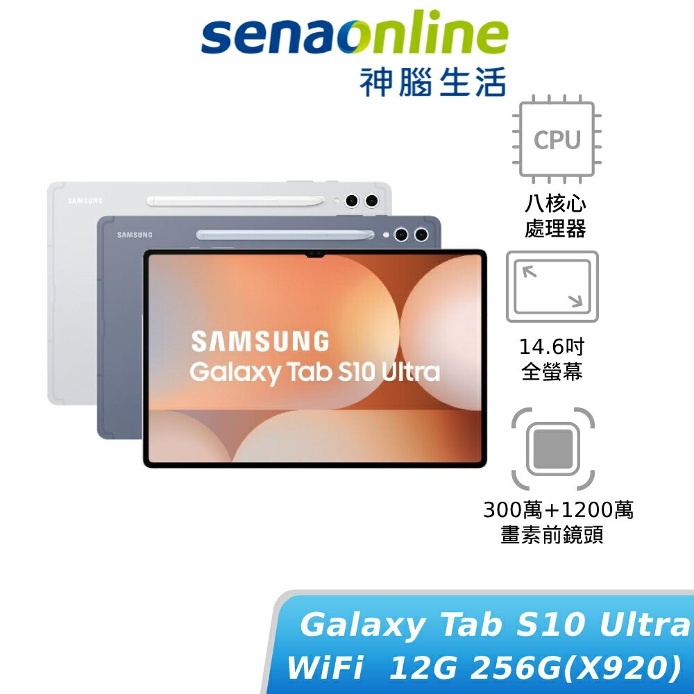 【領券再折】SAMSUNG Galaxy Tab S10 Ultra WiFi 12G/256G (X920) 平板電腦 神腦生活(預購)
