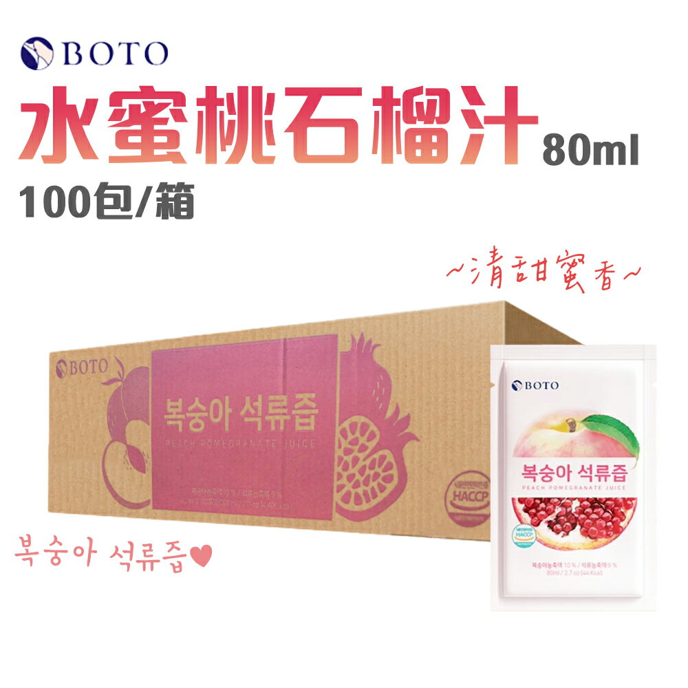 韓國 BOTO 水蜜桃石榴汁 [80ml*100包/箱]