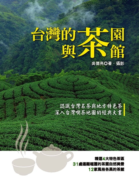 【電子書】臺灣的茶園與茶館